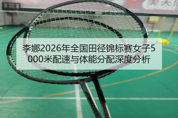 li-na-nian-quan-guo-tian-jing-jin-biao-sai-nv-zi-mi-pei-su-yu-ti-neng-fen-pei-shen-du-fen-xi-2-936.jpg